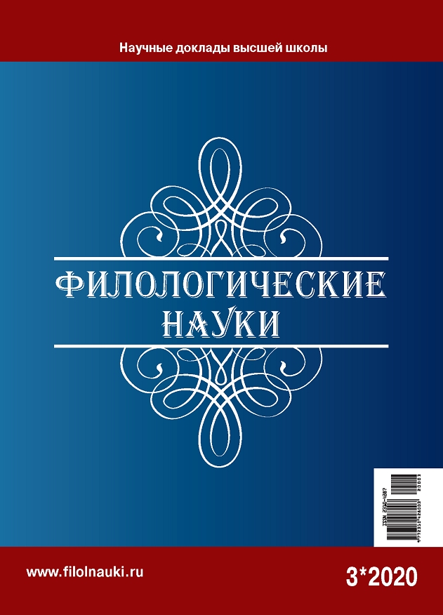 Filologicheskie Nauki-nauchnye Doklady Vysshei Shkoly-philological Sciences-scie