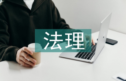 法理学与其他法学的关系