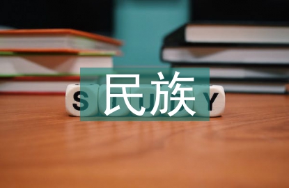 民族学的概念