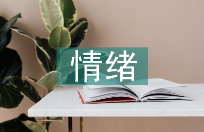 情绪行为心理学