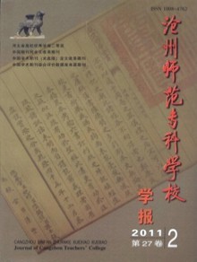 沧州师范专科学校学报