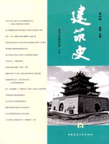 建筑史杂志