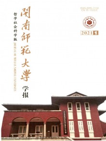 闽南师范大学学报·哲学社会科学版杂志