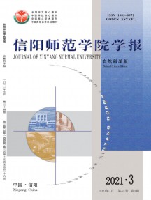 信阳师范学院学报·自然科学版杂志