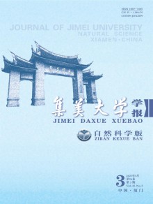 集美大学学报·自然科学版杂志