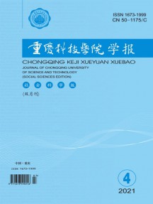 重庆科技学院学报·社会科学版杂志