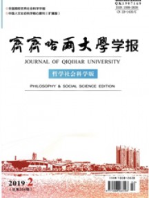 齐齐哈尔大学学报·哲学社会科学版杂志