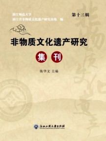 非物质文化遗产研究集刊杂志