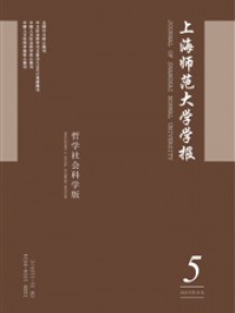 上海师范大学学报·哲学社会科学版杂志