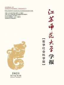 江苏师范大学学报·哲学社会科学版杂志