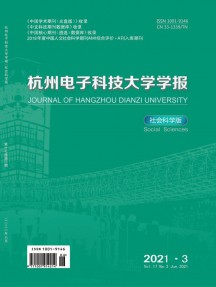 杭州电子科技大学学报·社会科学版