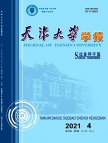 天津大学学报·社会科学版