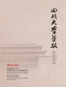 四川大学学报·哲学社会科学版