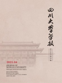 四川大学学报·哲学社会科学版杂志