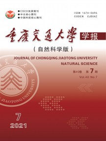 重庆交通大学学报·自然科学版