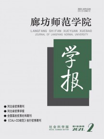 廊坊师范学院学报·社会科学版杂志