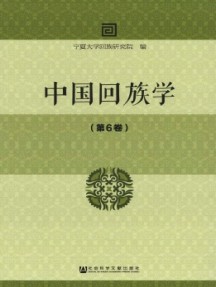 中国回族学杂志