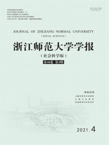 浙江师范大学学报·社会科学版杂志