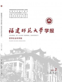 福建师范大学学报·哲学社会科学版杂志