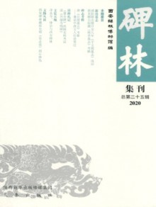 碑林集刊