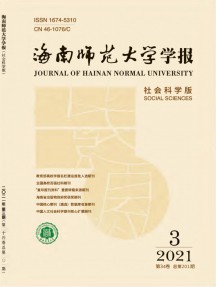 海南师范大学学报·社会科学版杂志