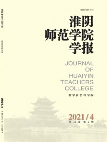 淮阴师范学院学报·哲学社会科学版杂志