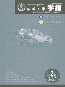 西藏大学学报·社会科学版