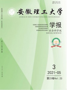 安徽理工大学学报·社会科学版杂志