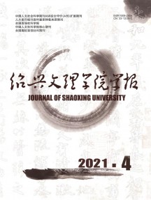 绍兴文理学院学报·人文社会科学