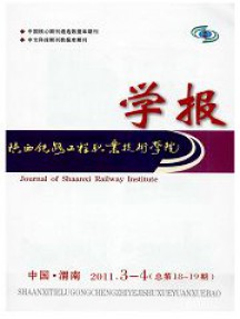 陕西铁路工程职业技术学院学报