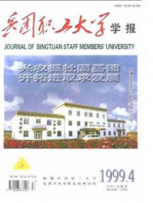 兵团职工大学学报杂志