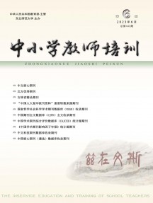 中小学教师培训杂志