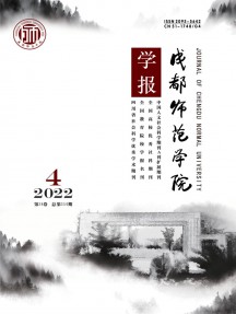 成都师范学院学报杂志