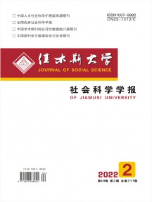 佳木斯大学社会科学学报杂志