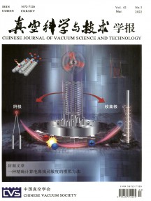 真空科学与技术学报