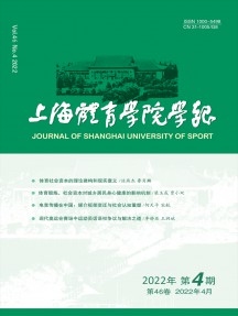 上海体育学院学报