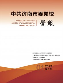 中共济南市委党校学报杂志