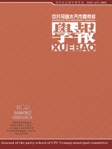 中共乌鲁木齐市委党校学报杂志