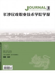 长沙民政职业技术学院学报杂志