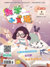 数学小灵通·中旬刊杂志