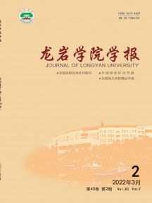 龙岩学院学报杂志