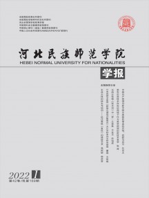 河北民族师范学院学报杂志