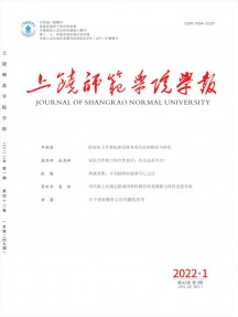 上饶师范学院学报杂志