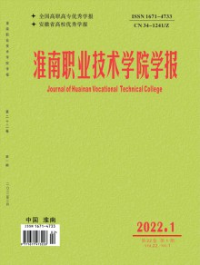 淮南职业技术学院学报