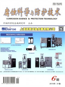 腐蚀科学与防护技术