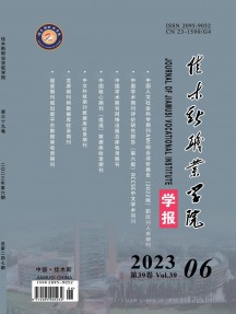 佳木斯职业学院学报杂志