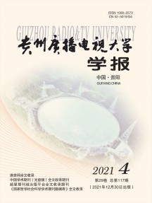 贵州广播电视大学学报杂志