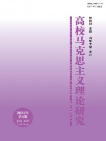 高校马克思主义理论研究杂志