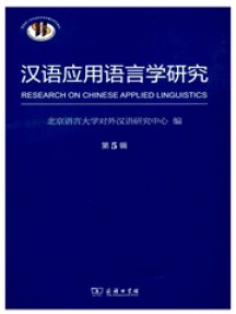 汉语应用语言学研究杂志