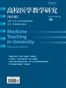 高校医学教学研究杂志